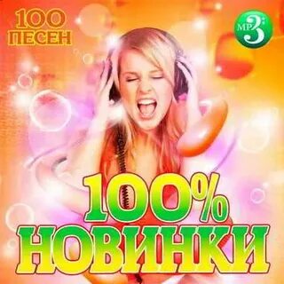 Слушать танцевальные сборники 2023