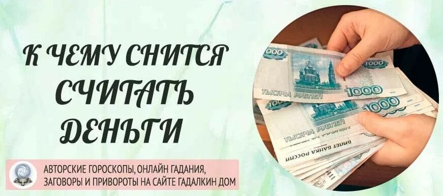 Снятся деньги. К чему снятся бумажные денежки. Считать во сне деньги. Считать во сне деньги бумажные крупные. Сонник много денег купюрами