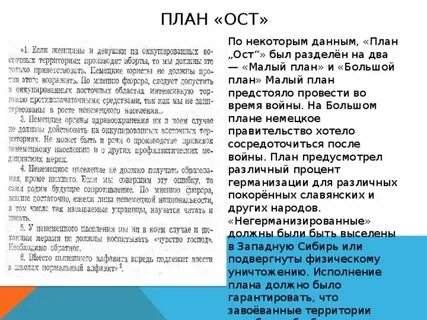 Суть плана ост