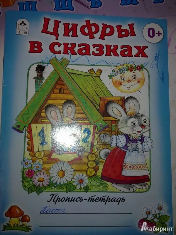 Сказки где есть цифры. Числа в сказках. Сказка про цифры. Числав в сказкваз. Книга числа в сказках.