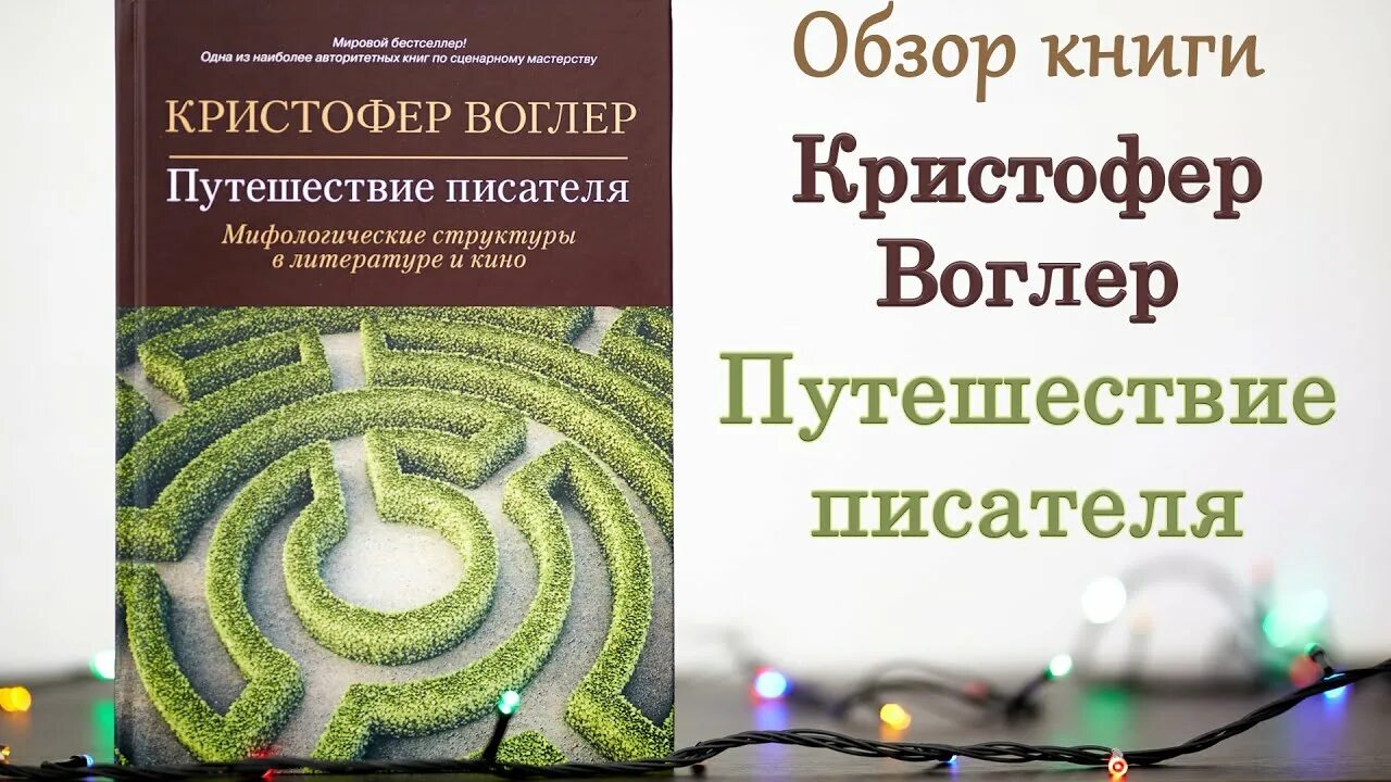 Книга путешествия писателя. Кристофер Воглер книга. Кристофер Воглер путешествие писателя. Кристофер Воглер путь героя.