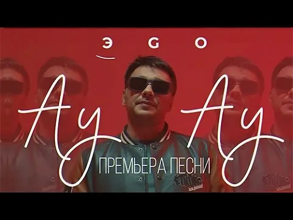 Ау клип. Filatov & karas - au au. Песня клипам ау ау. Песня клипам ау ау. Filatov karas клипы.