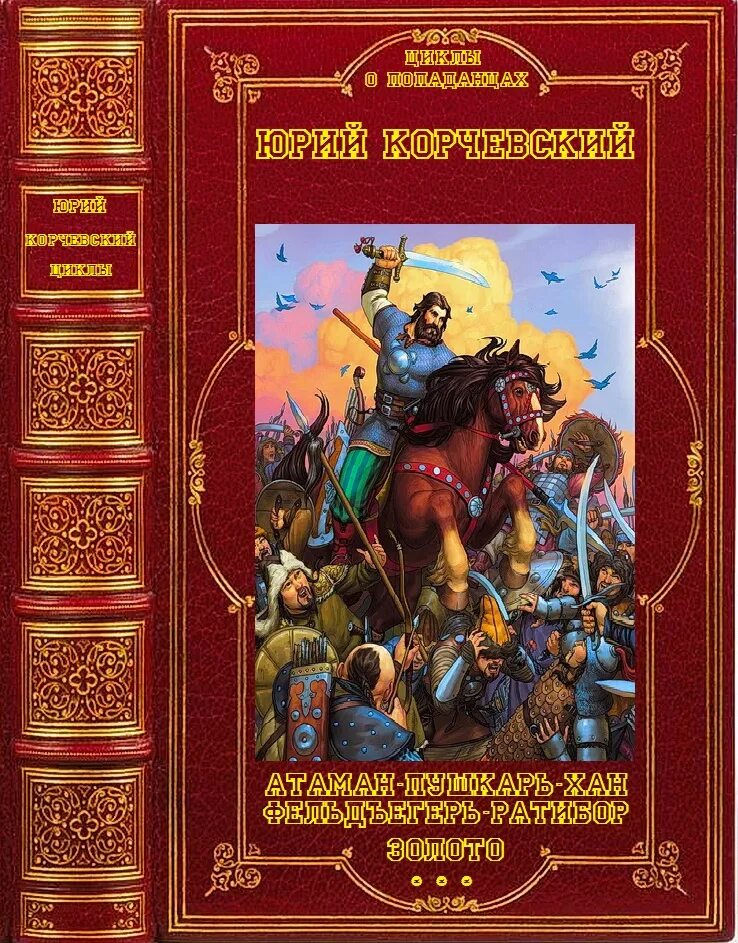 Сборники книг формата fb2. Юрий григорьевич корчевский ратибор 1. исторические книги фэнтези циклы. интересные исторические книги. ратибор корчевский юрий григорьевич книги.