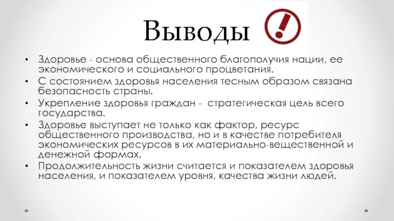 Здоровье вывод. Здоровье как социально экономическая категория. Здоровье человека как экономическая категория. Вывод по здоровью. Слово здоровья что означает