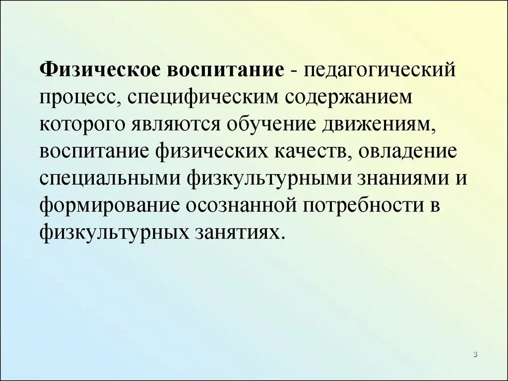 Физическое воспитание это педагогический процесс. Воспитание физических качеств. Физическое воспитание это процесс воспитания. Педагогический процесс специфическим содержанием которого является.