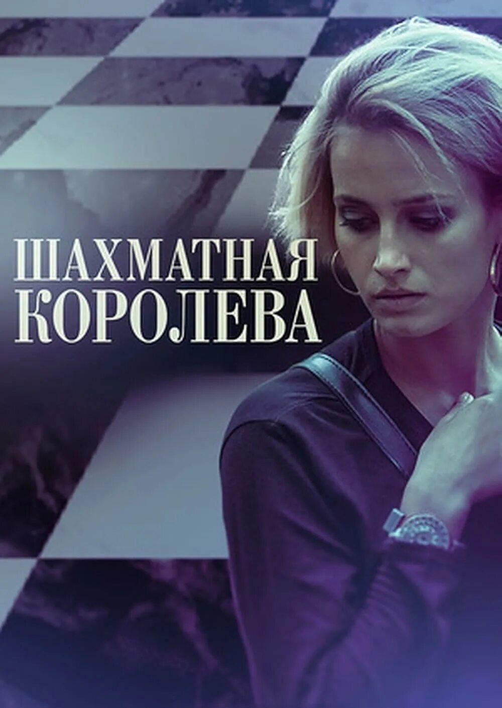 Актеры сериала шахматная королева фото Шахматная королева (2018, фильм) "Кто говорит, что женской дружбы не бывает...
