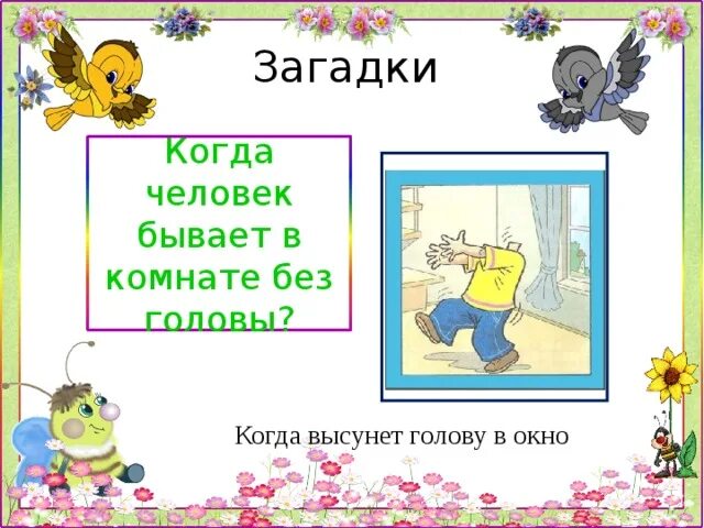 Когда человек находится в комнате без головы загадка. Загадка про голову. Когда человек находится дома без головы загадка ответ. Загадки когда это бывает.