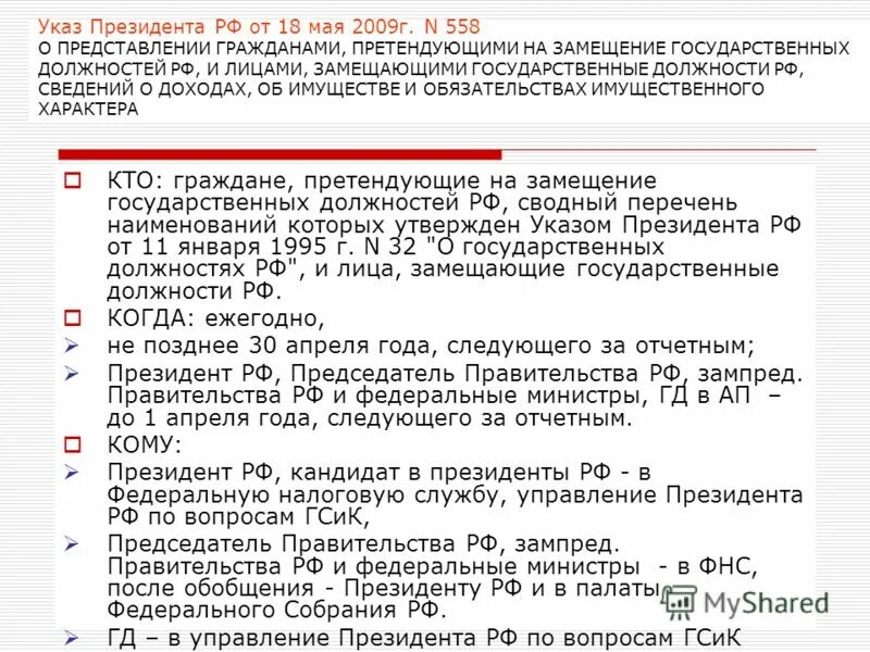 Указ 32 о государственных должностях. Замещающие государственные должности это. 2009 перечень должностей список должностей. 2009 1065 рф. Указ 32 о государственных должностях.