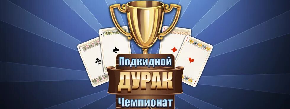 Играть подкидной дурак чемпионат