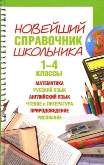 Новейший справочник школьника 1-4 классы. Новейший справочник школьника 1-4 класс. Справочник школьника 1-4 класс. Справочник школьника Шалаева. Справочник школьника 1 4