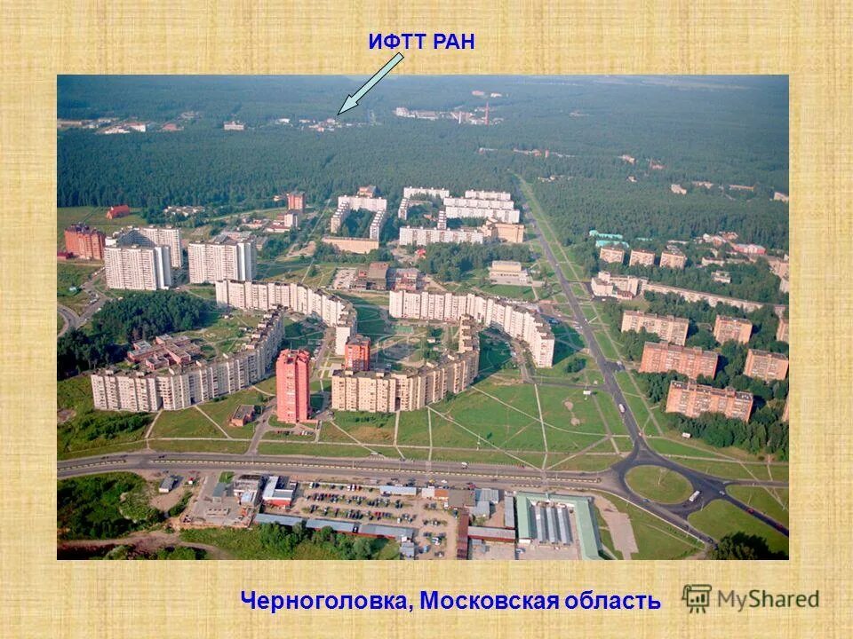 Институт твердого тела черноголовка. Черноголовка город институты ран. Институт твердого тела черноголовка. Черноголовка институт физики. Иптм ран черноголовка.