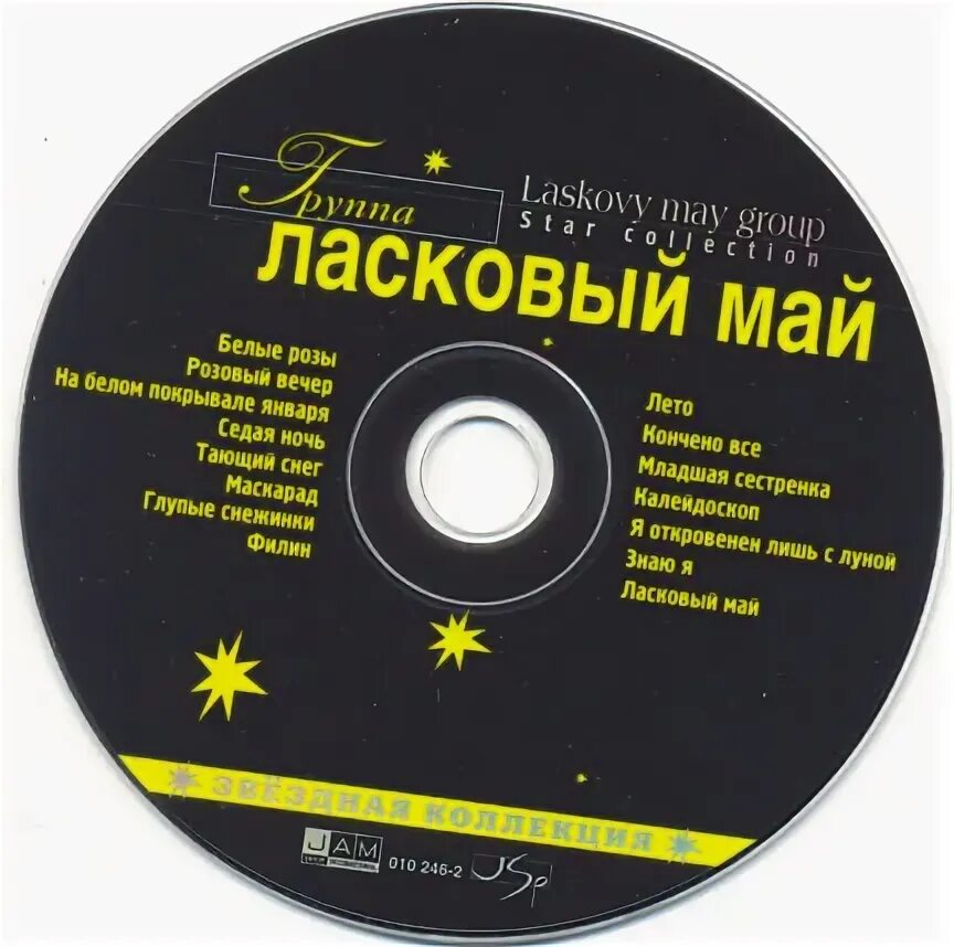 Песни ласковый май альбом. Ласковый май Звездная коллекция 2001. Кассета ласковый май Звездная коллекция. Ласковый май (DVD). Ласковый май Звездная коллекция.