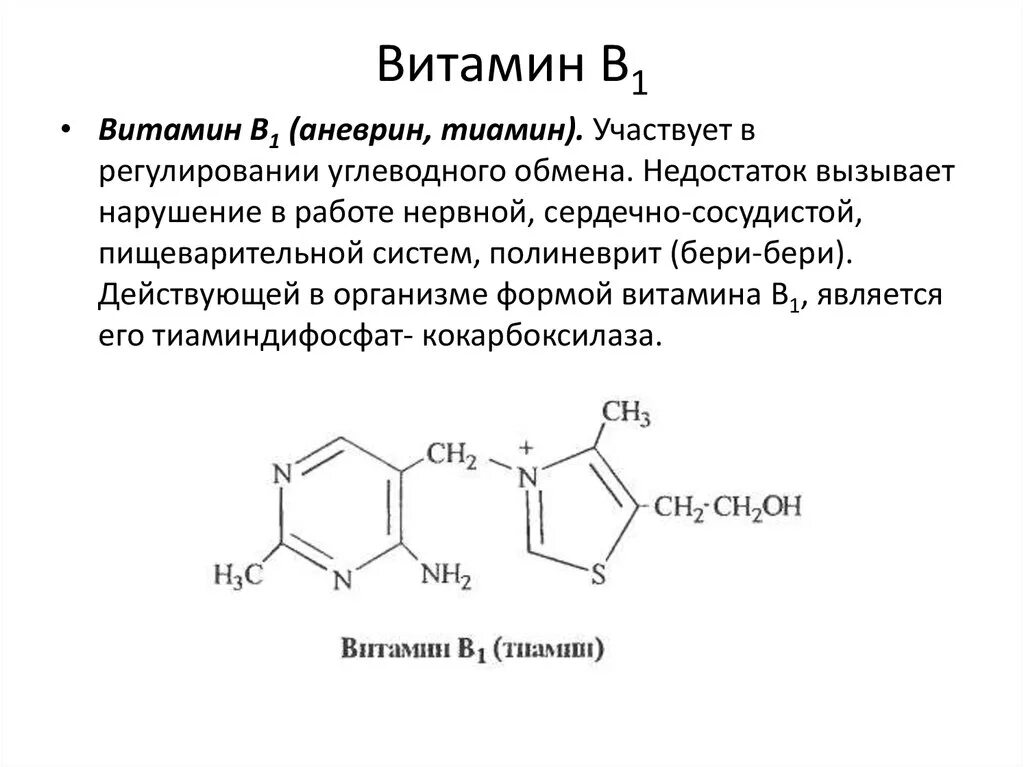 Витамин б побочные эффекты. Витамин б1 название. Витамин б1 характеристика. Производные витамина в1. Действие витамина б1.