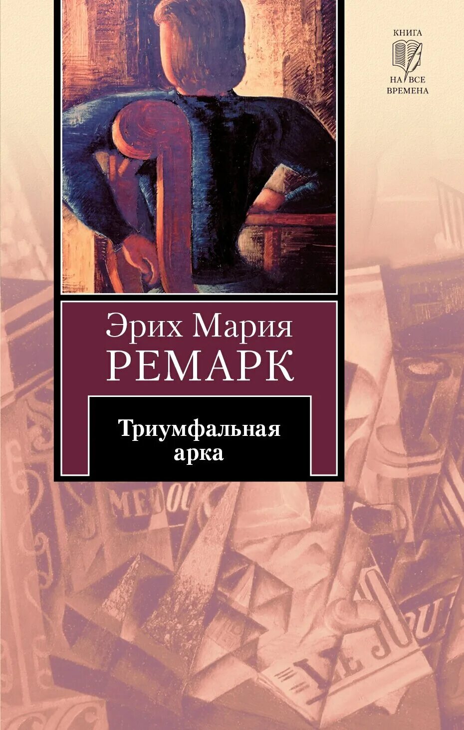 триумфальная арка. триумфальная арка эриха марии ремарка читать. триумфальная арка ремарк книга. ремарк э. триумфальная арка эриха марии ремарка читать.