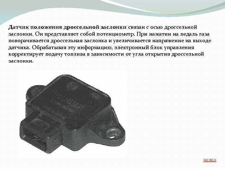 Распиновка датчика дроссельной заслонки газель. Схема подключения электро дроссельной заслонки. Датчик дроссельной заслонки 2112 бесконтактный. За что отвечает датчик положения дроссельной. 206 эл схемы датчик положения дроссельной заслонки.