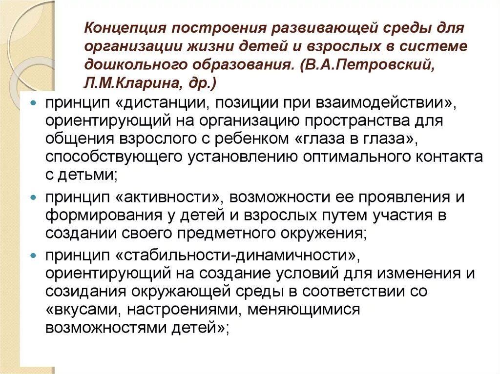 Развитый окружение. Принципами концепции построения развивающей среды в ДОУ. Построение развивающей среды в дошкольных учреждениях.. Условия построения и принципы предметно развивающей среды. Концепция построения развивающей среды в дошкольном учреждении.