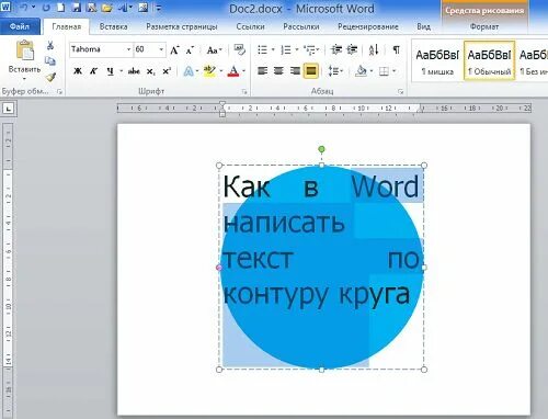 Как написать в ворде другой. Как в Ворде написать текст кругом. Как написать текст по кругу в Ворде. Как в Ворде написать текст по кругу в круге. Как написать текст в круге в Ворде.