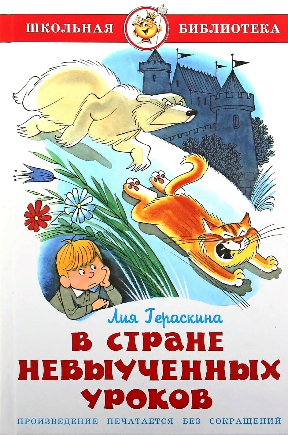 Урок страна книг. Книга гераскиной л.б. в стране невыученных уроков.