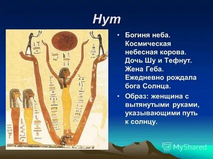 Нут богиня неба описание