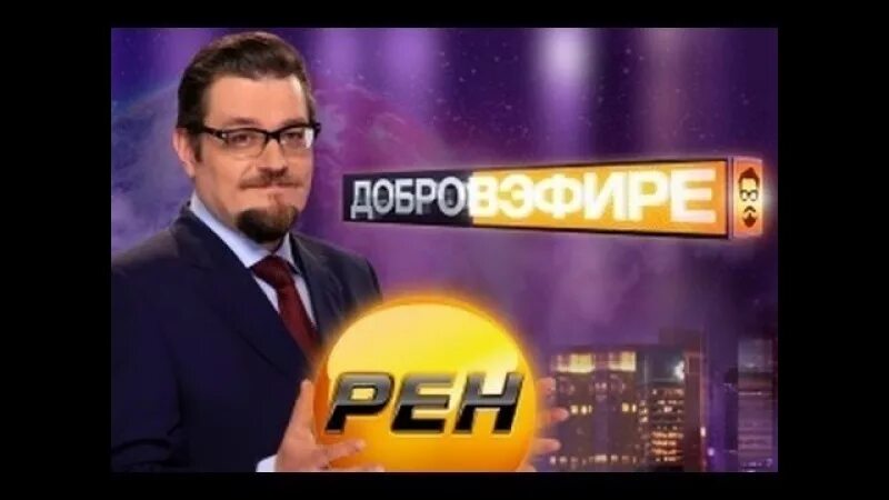 Добров почему не было в эфире. Добров в эфире. добровэфире последний выпуск. добров в эфире телепередача. анонс добров в эфире.