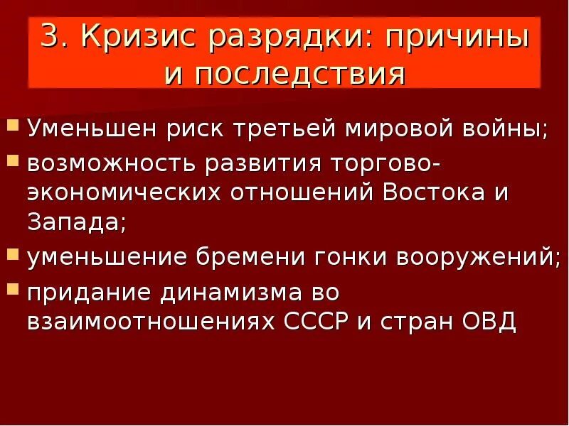 Начало международной разрядки. Причины кризиса разрядки. Причины кризиса политики разрядки. Разрядка международной напряженности причины и последствия. Причины и последствия международной разрядки.