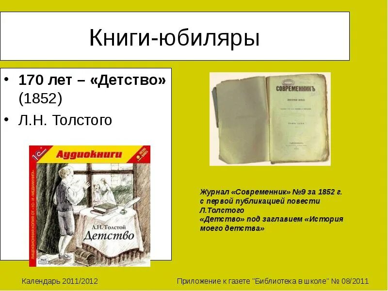 Первые повести толстого. Толстой детство Современник 1852. Книги л н Толстого. Книги юбиляры. Детство Толстого журнал Современник 1852.