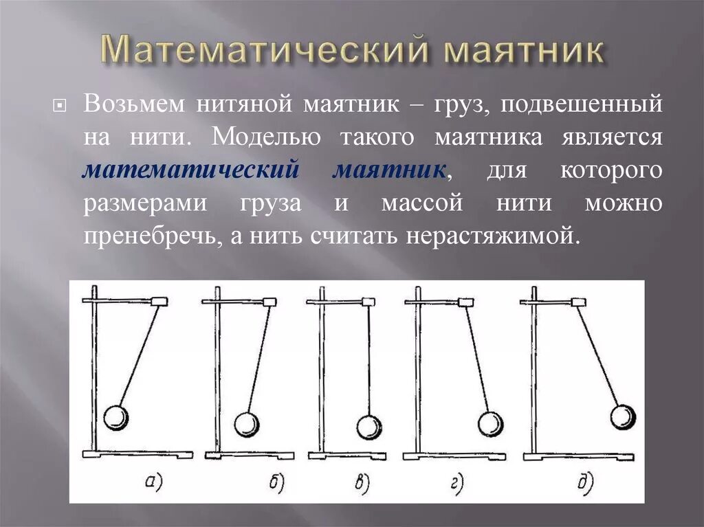 Математический маятник нитяной и пружинный. Нитяной маятник и математический маятник. Нулевая фаза в маятнике это. Маятник на нити ( математический маятник).