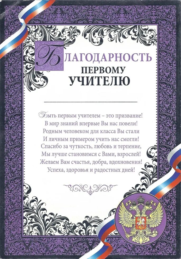 Благодарность учителю от учеников. Слова благодарности учителю. Благодарность учителю от родителей. Слова благодарности учителю первого класса от ученика. Благодарность первому учителю.