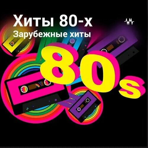 Песня 80х зарубежная слушать. Хиты 80. Дискотека 80-х зарубежные хиты. Дискотека 80 зарубежные хиты. Дискотека 80-90 зарубежные хиты.