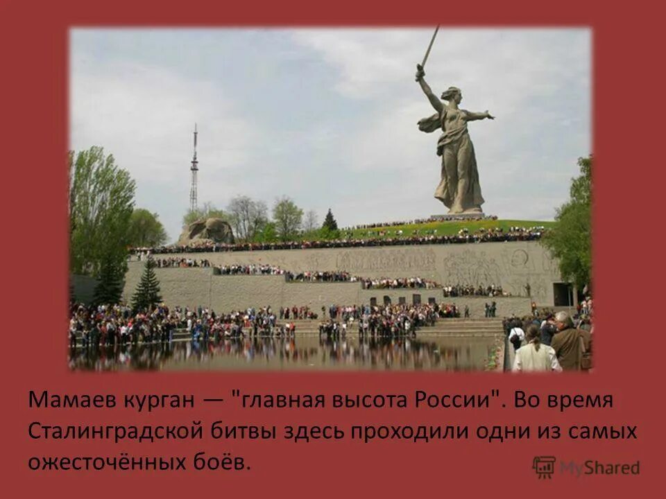 Город герой Волгоград. Родина мать. Родина мать панорама. Главная высота Сталинграда.