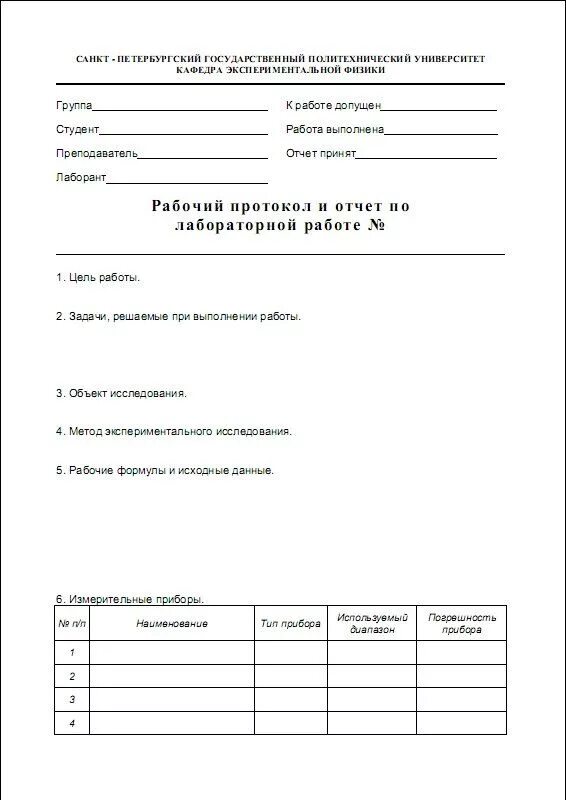 Инструктажи по лабораторным работам по физике. Протокол лабораторной работы. Практическая работа протокол. Протокол к лабораторной работе по физике. Протокол лабораторной работы по химии.