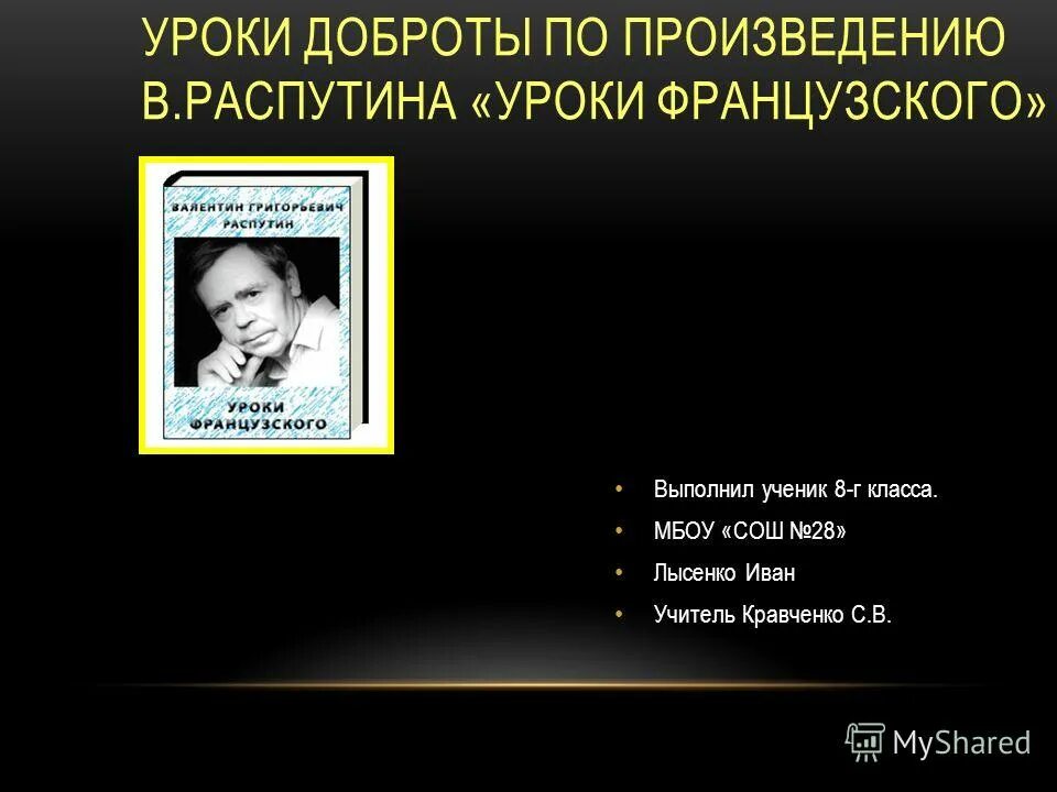 Жанр произведения в г распутина уроки французского