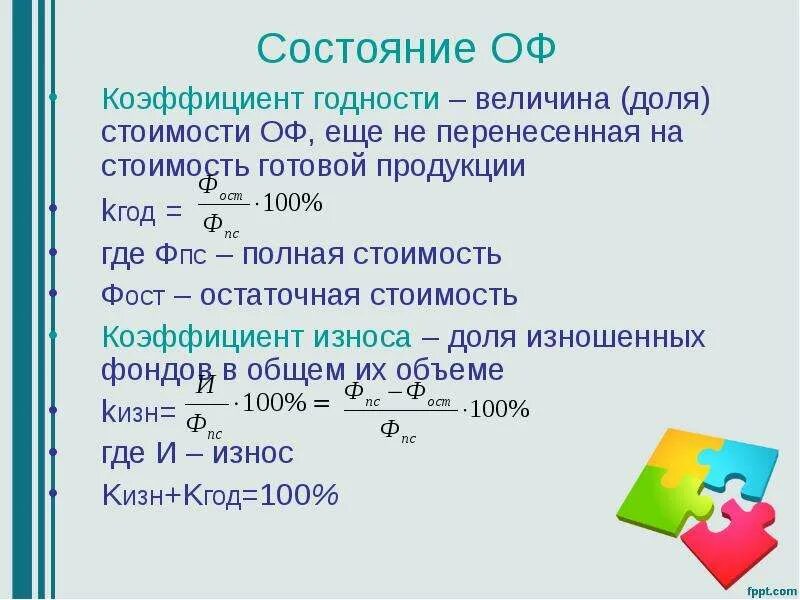 Коэффициент износа и коэффициент годности определяют. Коэффициент обновления. коэффициент годности и износа.