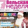 Вельская неделя свежий. Интересные факты о газете вельская неделя. Газета мир новостей. Вельская неделя логотип. Вельская неделя свежий.