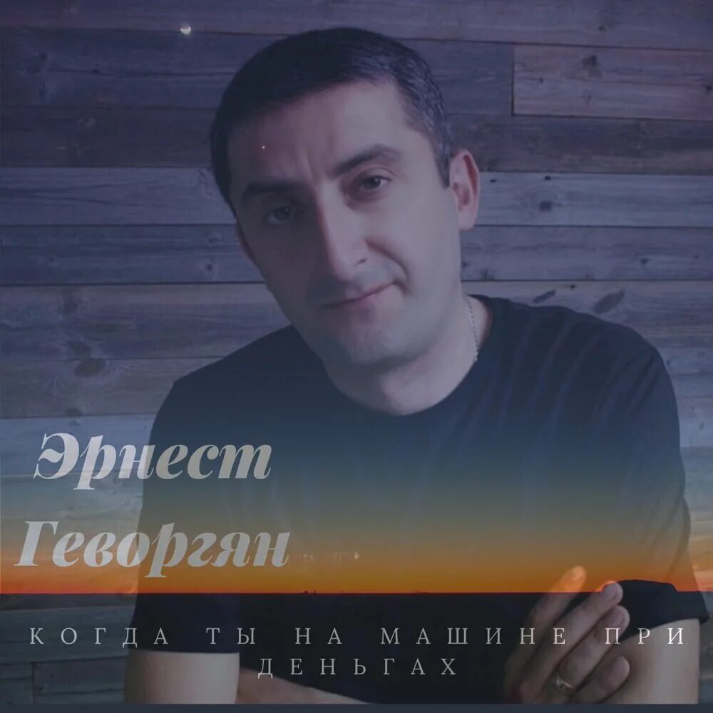 Когда ты на машине при деньгах геворгян