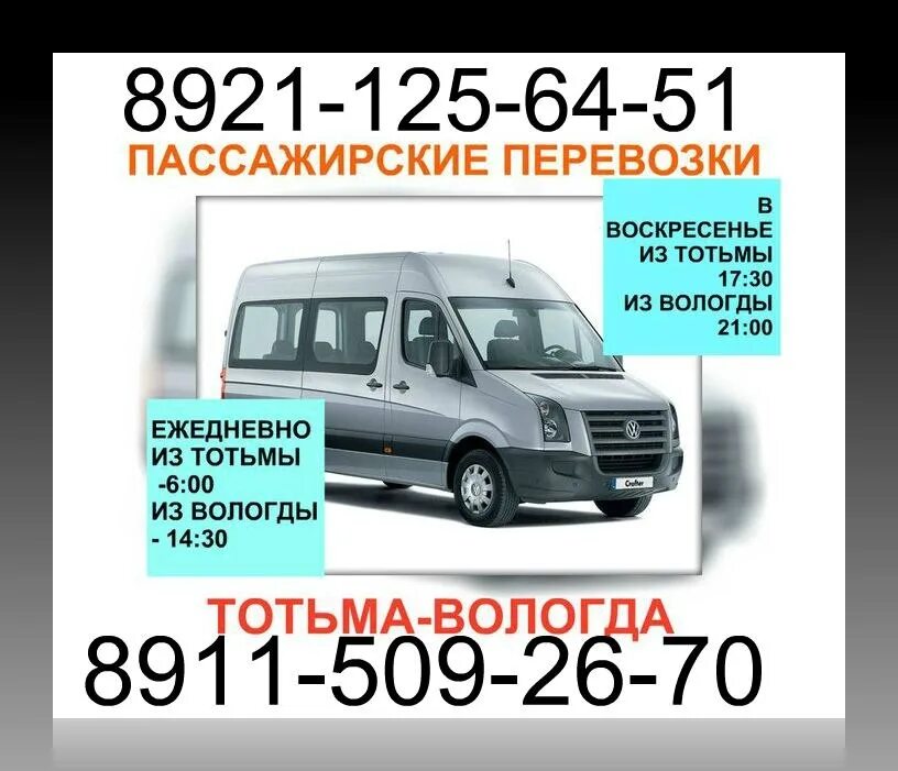 Автолайн Вологда Тотьма. Пассажирские перевозки Тотьма. Маршрутка Вологда Вологда Тотьма. Маршрутное такси Тотьма Вологда.