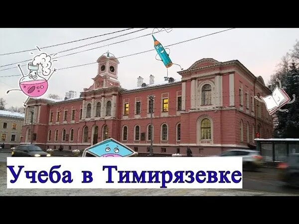 Тимирязевская академия ректорат. Тимирязева проходной. Тимирязева проходной. Тимирязева проходной. Тимирязева проходной.