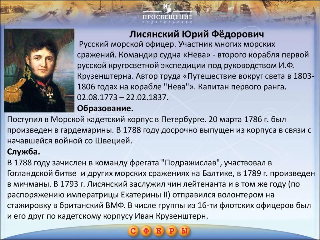 12 русских путешественников. Российские путешественники ю ф Лисянский.