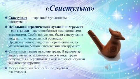 История музыкального инструмента свистулька