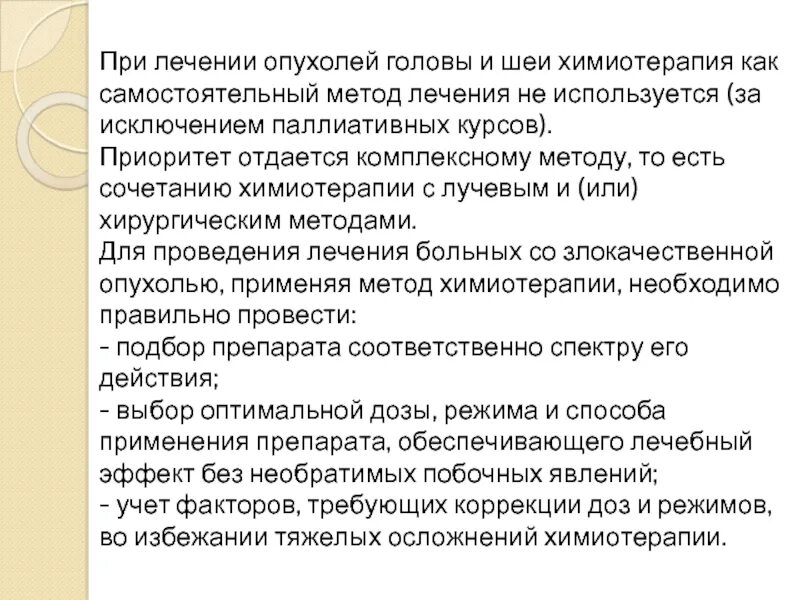 Осложнения после химиотерапии. Химия терапия при опухоли. Реабилитация осложнений после химиотерапии. Химиотерапия при опухолях головы и шеи может применяться:.