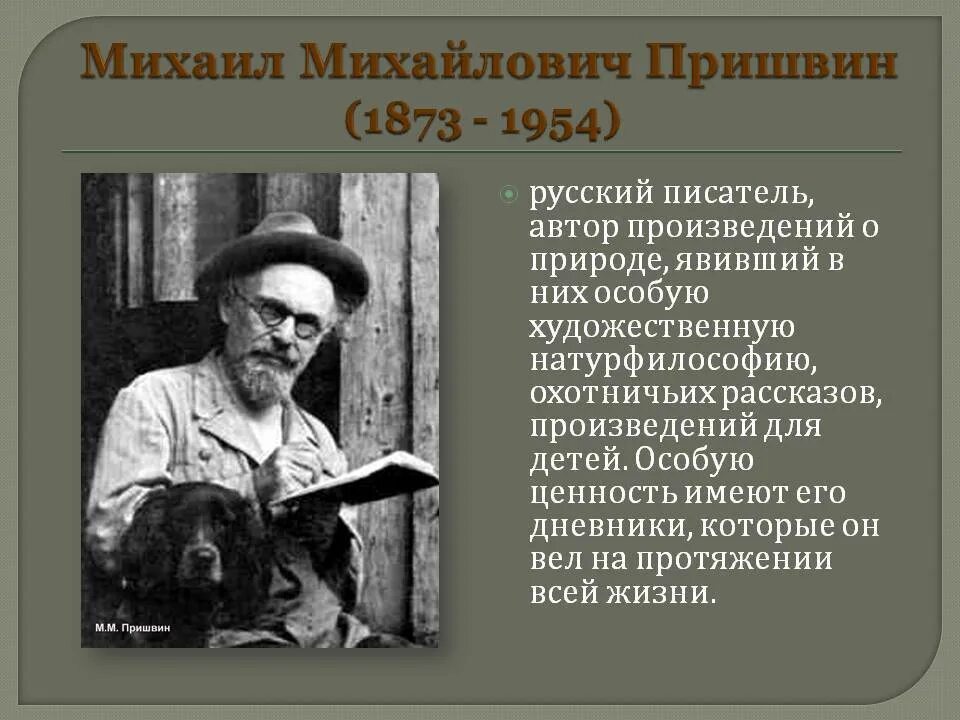 Михаила Михайловича Пришвина (1873–1954). Увлечения Михаила Михайловича Пришвина.