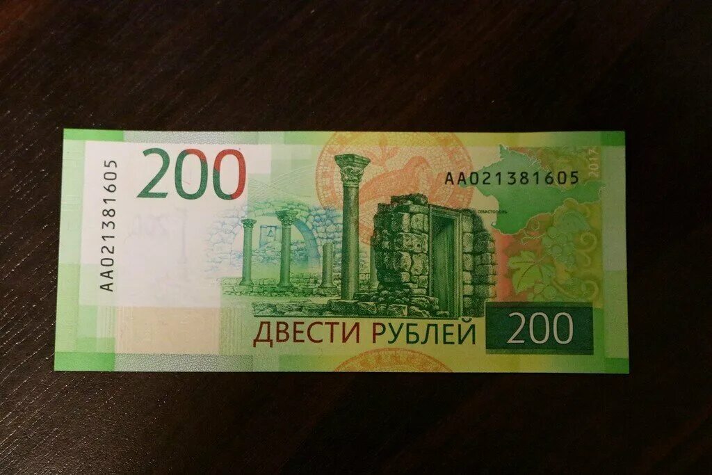 Найти 200 рублей. Купюра 200 рублей. 200 Рублей банкнота. 200р. Двести рублей купюра.