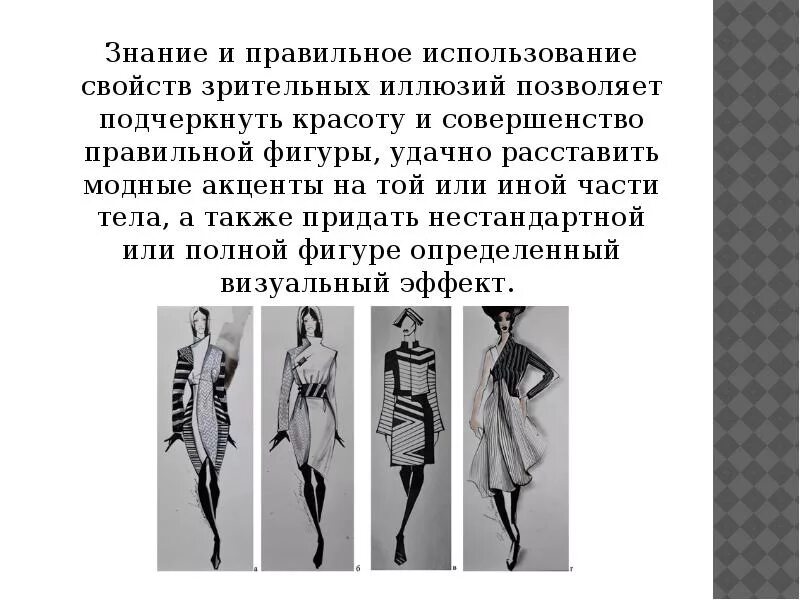 Приведите примеры применения зрительных иллюзий в одежде. Оптические иллюзии в дизайне одежды. зрительные иллюзии в одежде. зрительные иллюзии в дизайне одежды. стиль в одежде иллюзия зрительного восприятия.