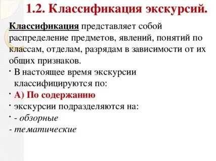 Что лежит в основе классификации экскурсии