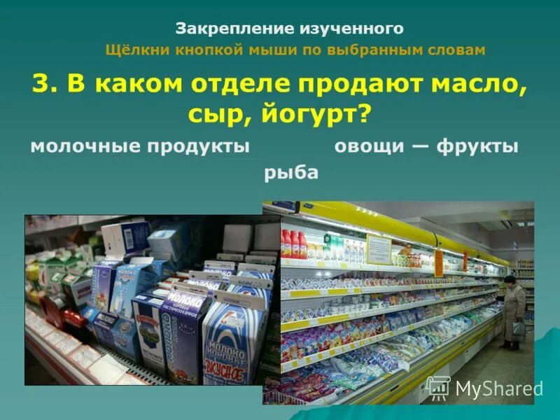 В каком отделе. Отделы в магазине названия список. Отдел где происходит расщепление жиров. В каком отделе. Урок во 2 классе в магазине.