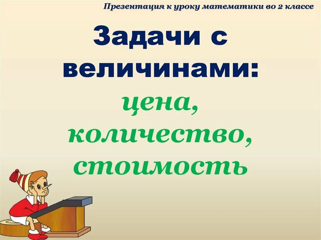 Задачи с величинами цена количество стоимость презентация. Цена количество стоимость. Задачи цена количество стоимость. Задачи для презентации. Решение задач цена количество стоимость.