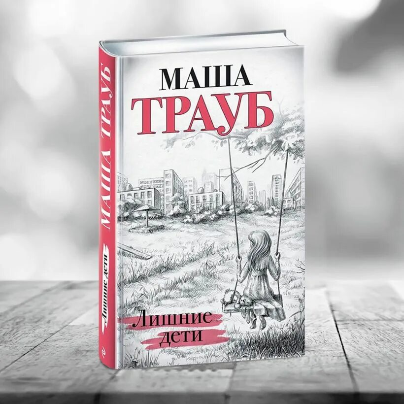 Лишние дети ( Трауб Маша ). Маша Трауб вторая жизнь. Лишние дети книга. Маша Трауб Ласточка.