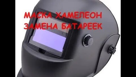 Маска хамелеон своими руками
