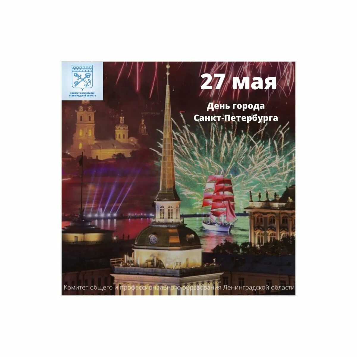 17 мая какой праздник в санкт петербурге. День города санкт-петербурга 2025. день города спб. день города спб открытки. 27 мая день рождения санкт-петербурга.