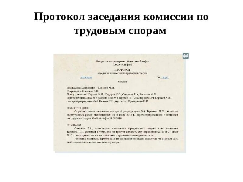 Комиссия по трудовым спорам в организации. Протокол заседания комиссии по трудовым спорам образец. Протокол комиссии по трудовым спорам образец. Протокол заседания комиссии по трудовым спорам заполненный образец. Протокол голосования комиссии по трудовым спорам образец.